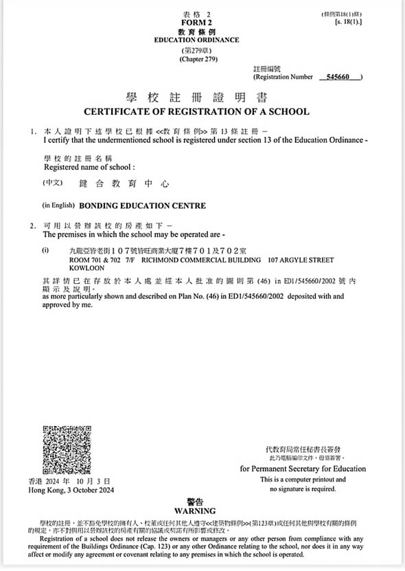 教育局持牌補習社證書